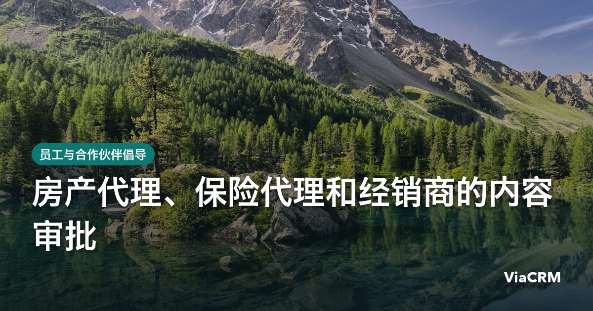 房产代理、保险代理和经销商的内容审批